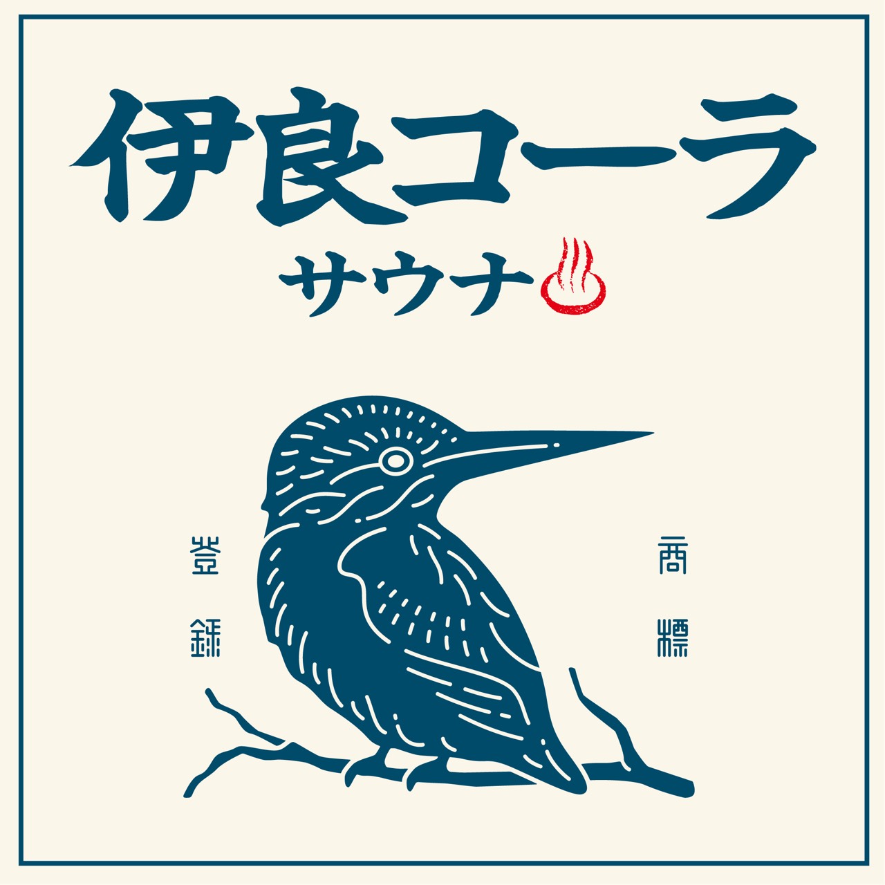 イヨシコーラアロマサウナ