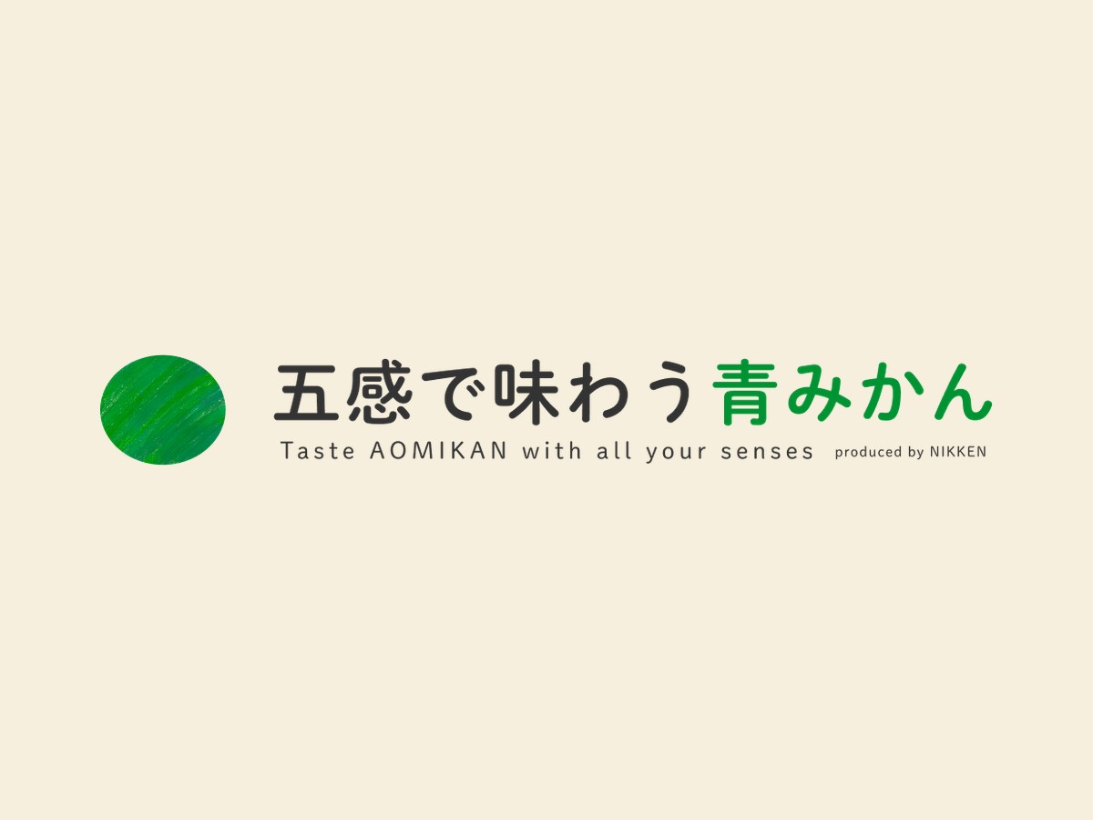 五感で味わう青みかん