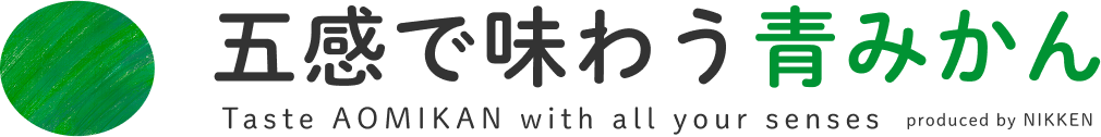 日研フード株式会社（五感で味わう青みかん）
